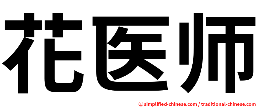 花医师