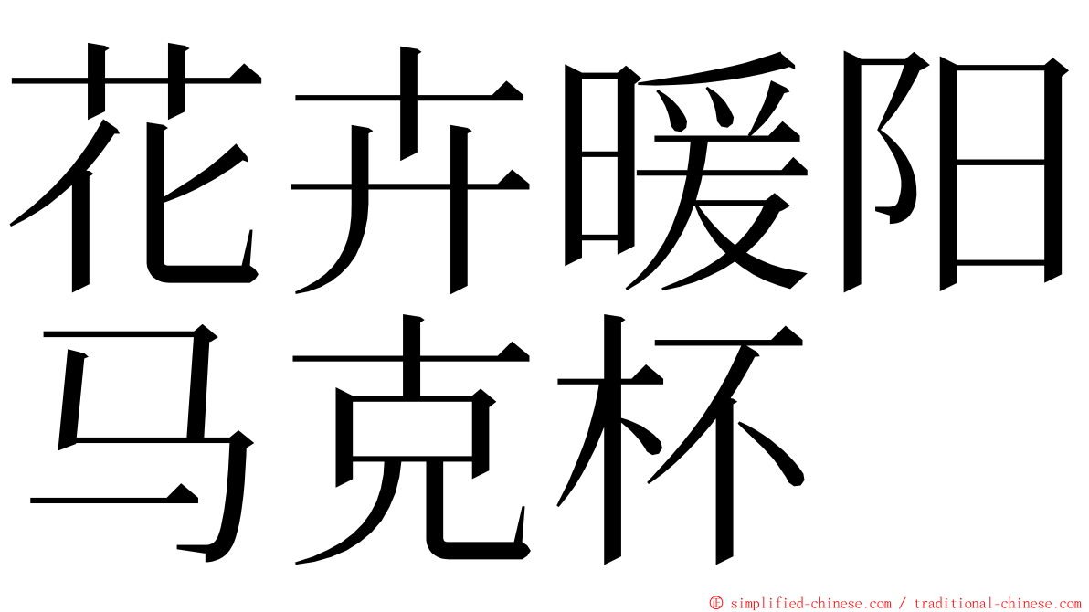 花卉暖阳马克杯 ming font