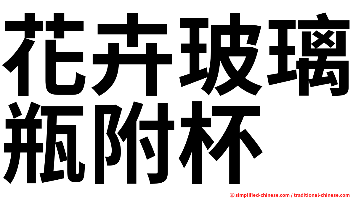 花卉玻璃瓶附杯