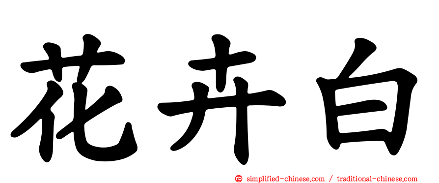 花卉白