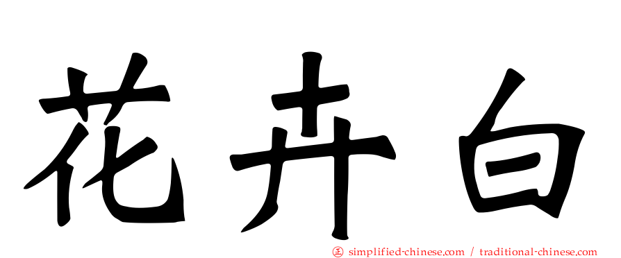 花卉白