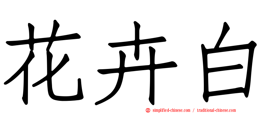 花卉白