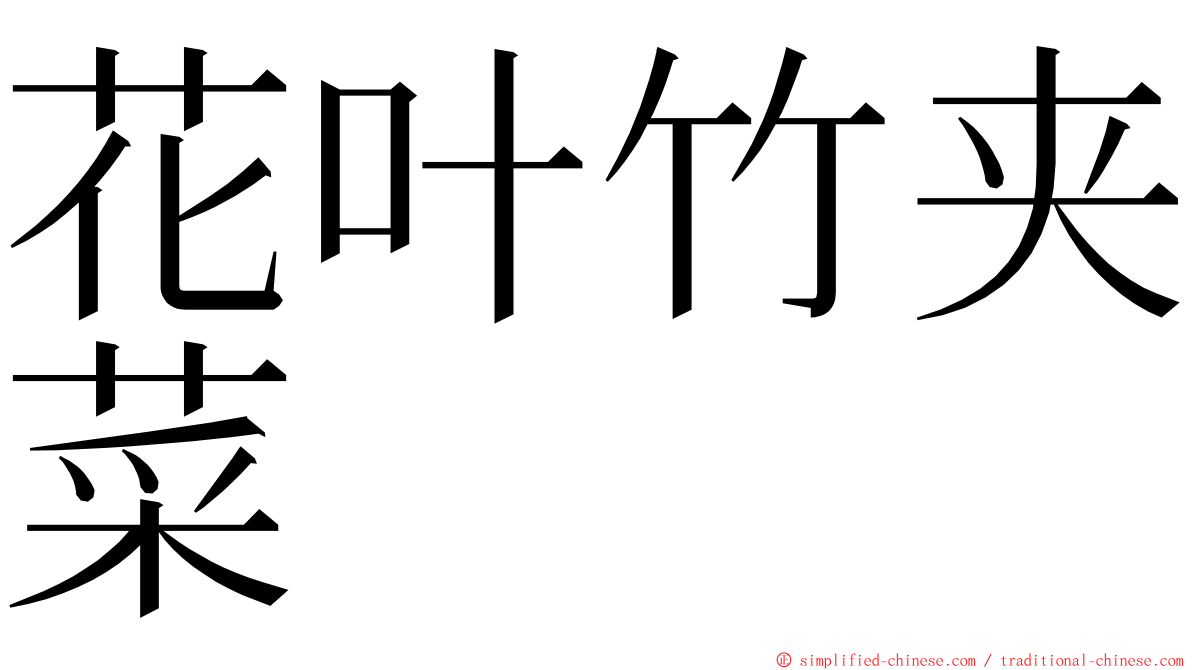 花叶竹夹菜 ming font