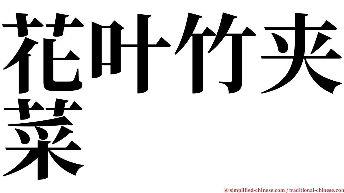 花叶竹夹菜 serif font