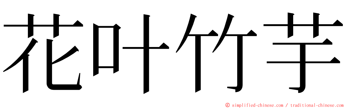 花叶竹芋 ming font
