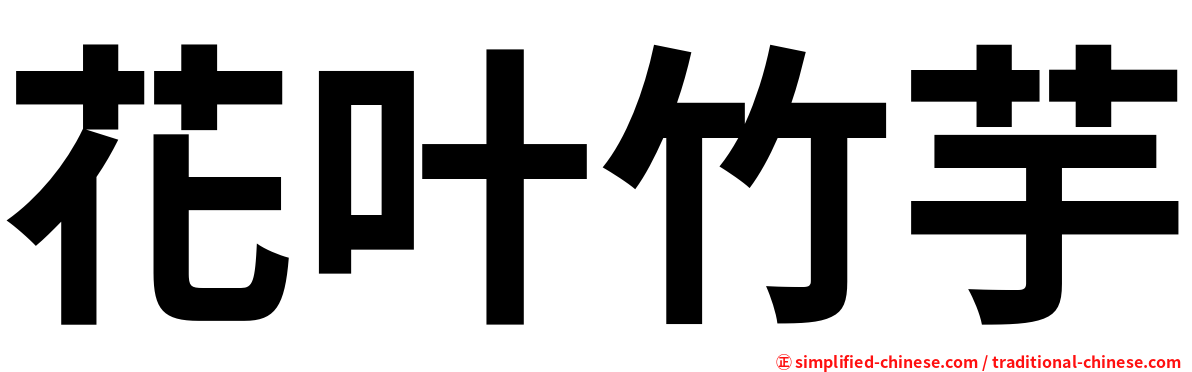花叶竹芋
