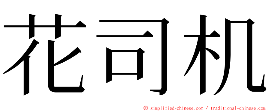 花司机 ming font