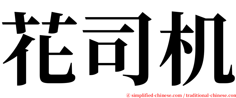 花司机 serif font