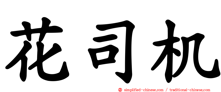 花司机