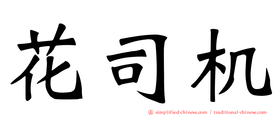 花司机