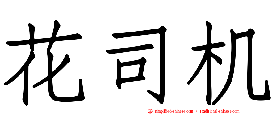 花司机