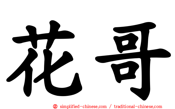 花哥