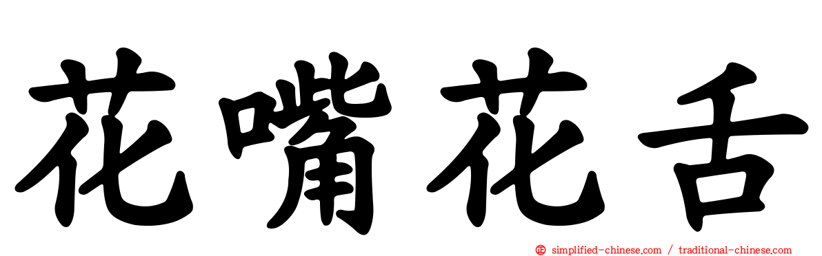 花嘴花舌