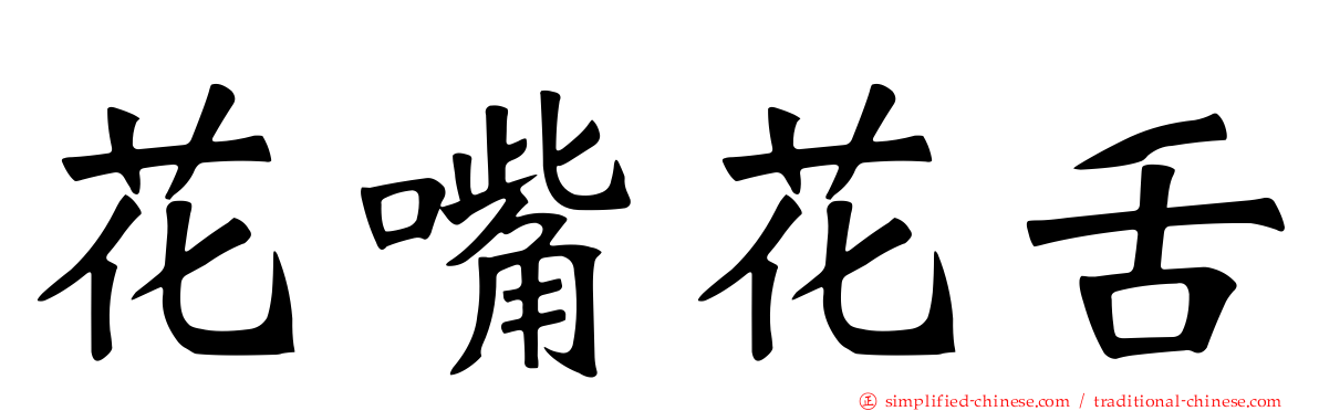 花嘴花舌