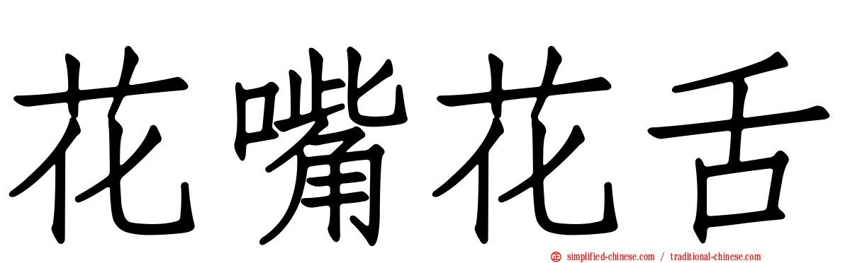 花嘴花舌