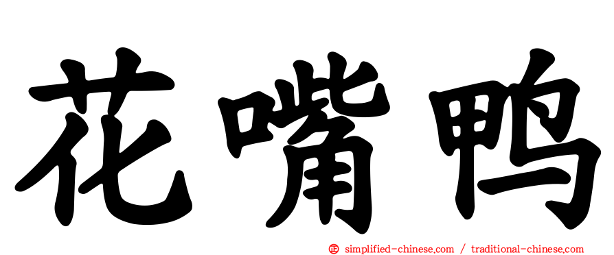 花嘴鸭