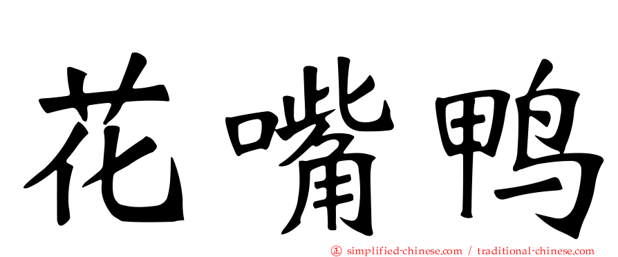 花嘴鸭