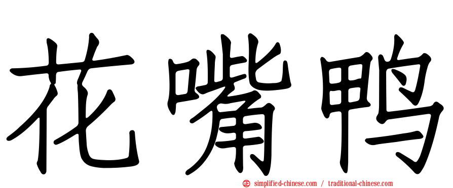 花嘴鸭