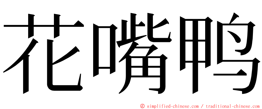 花嘴鸭 ming font