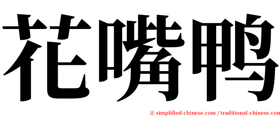 花嘴鸭 serif font