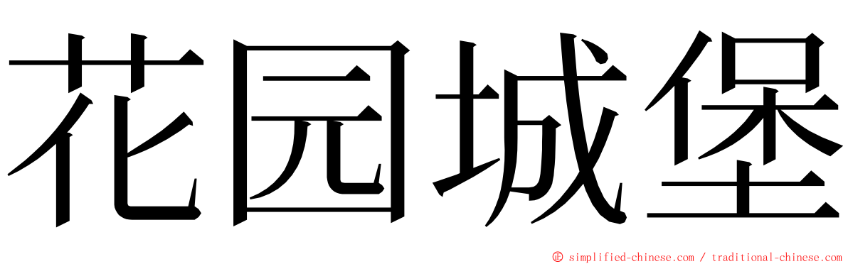 花园城堡 ming font