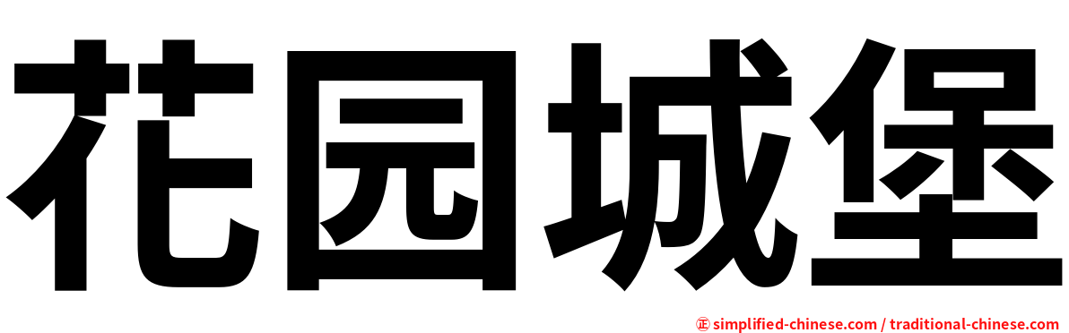 花园城堡