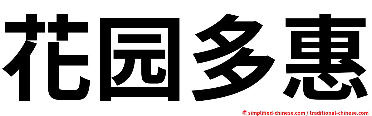 花园多惠