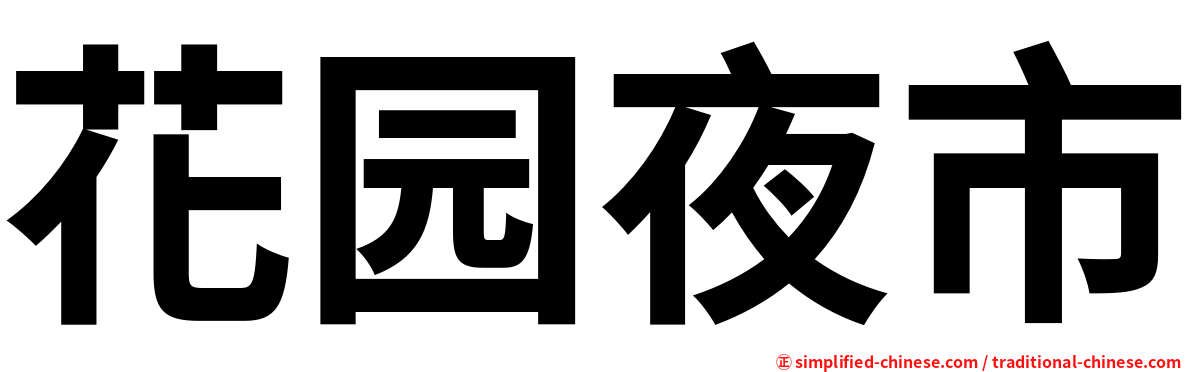 花园夜市