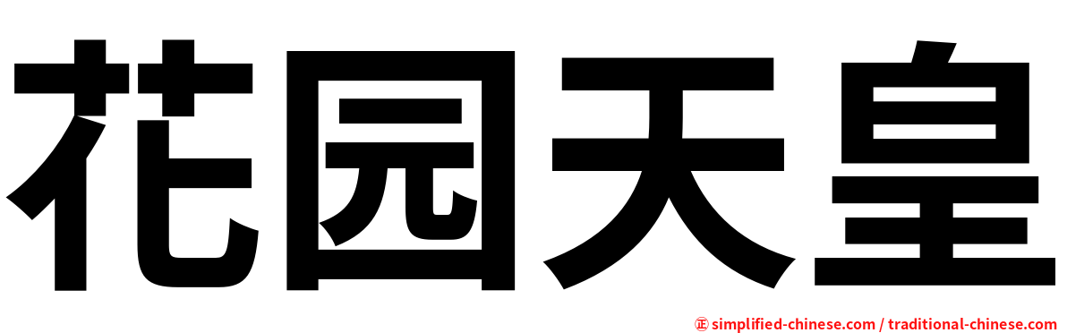 花园天皇