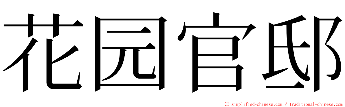 花园官邸 ming font