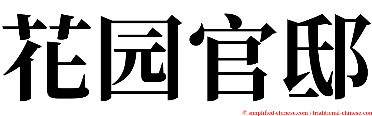 花园官邸 serif font