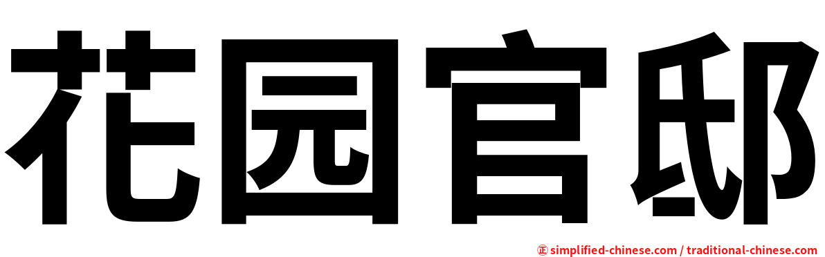 花园官邸