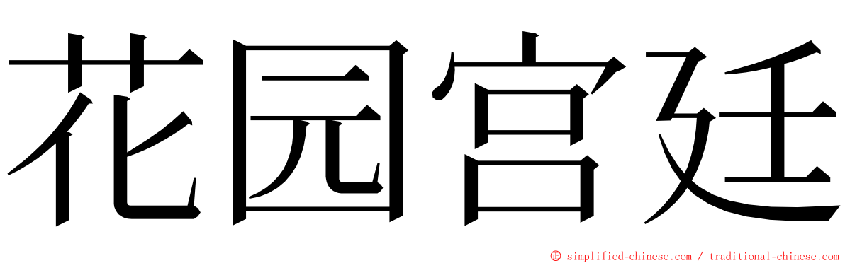 花园宫廷 ming font