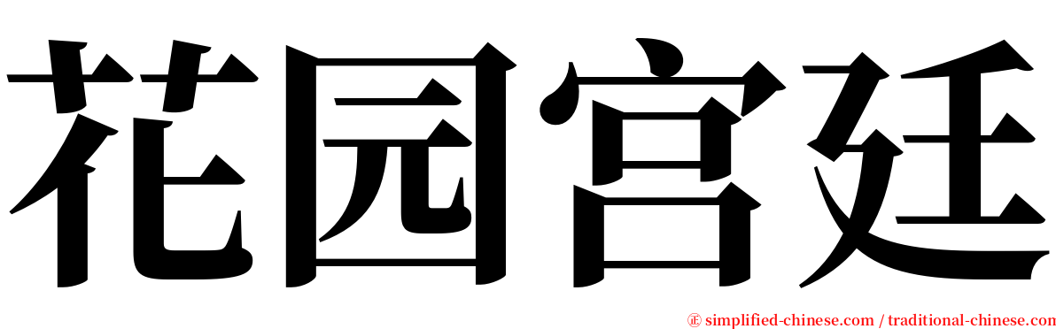 花园宫廷 serif font