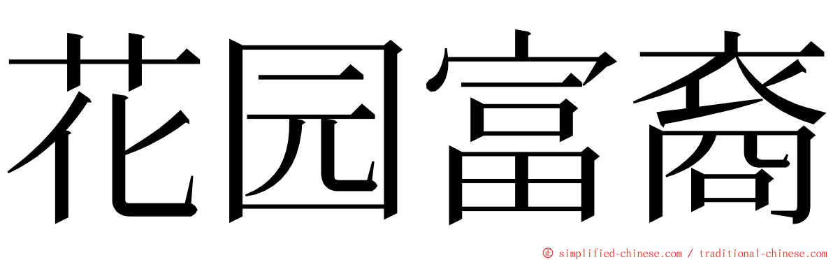 花园富裔 ming font