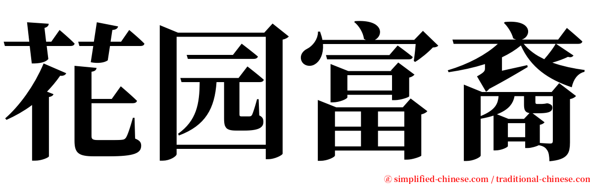 花园富裔 serif font