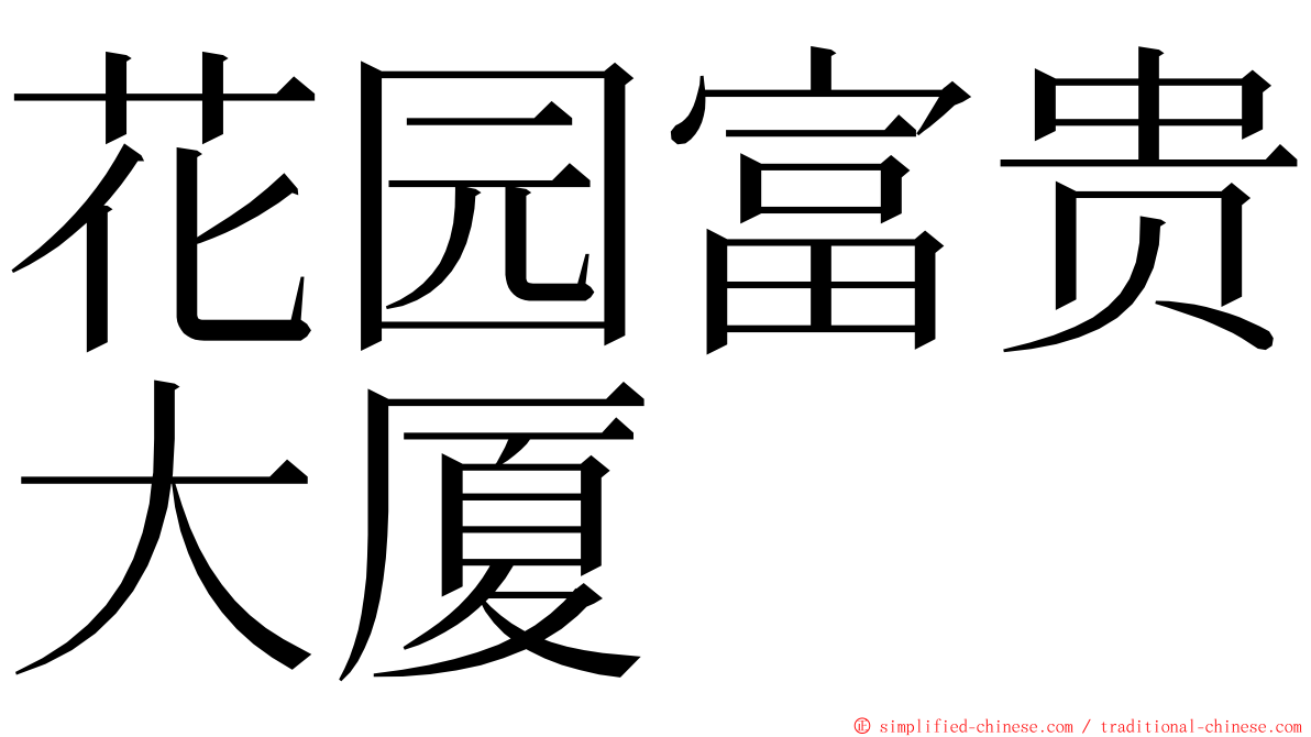 花园富贵大厦 ming font