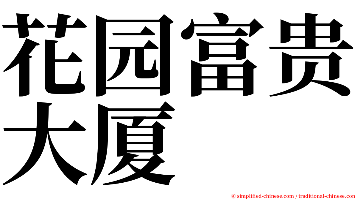 花园富贵大厦 serif font