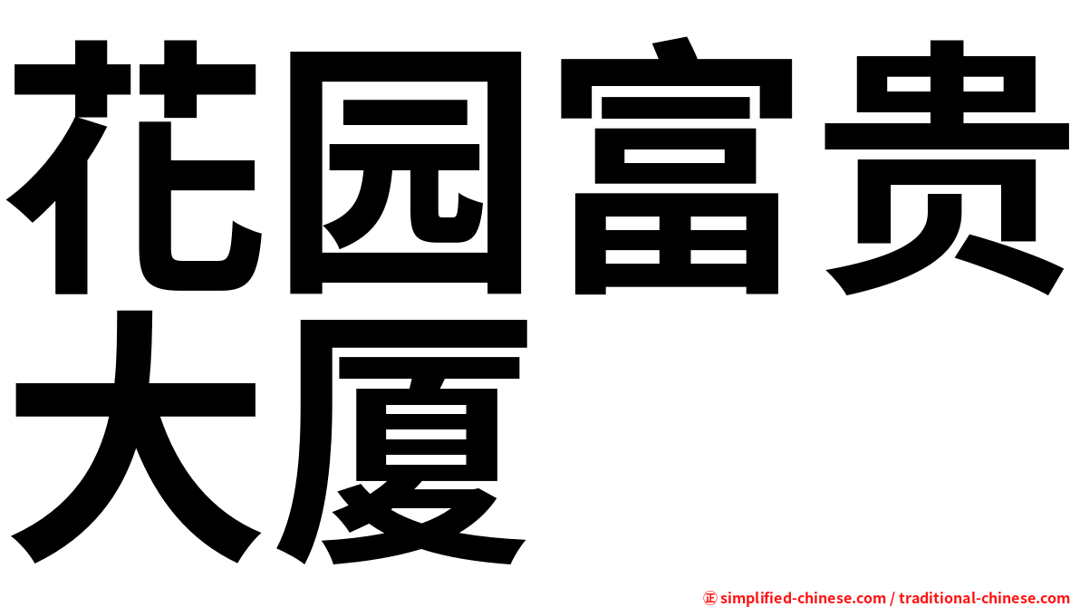 花园富贵大厦