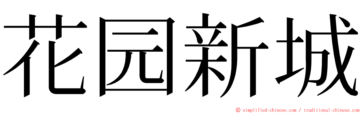花园新城 ming font