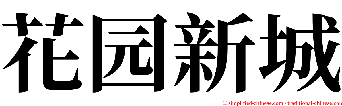 花园新城 serif font