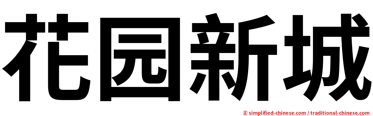 花园新城