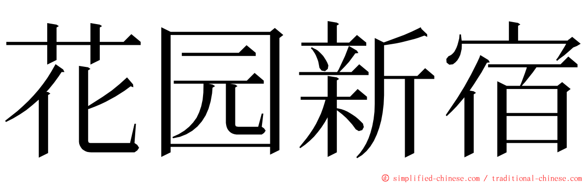 花园新宿 ming font