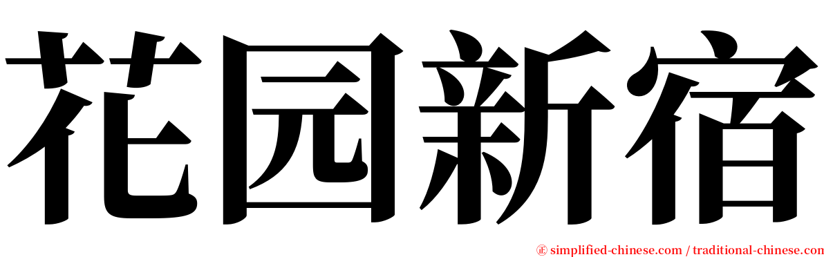 花园新宿 serif font