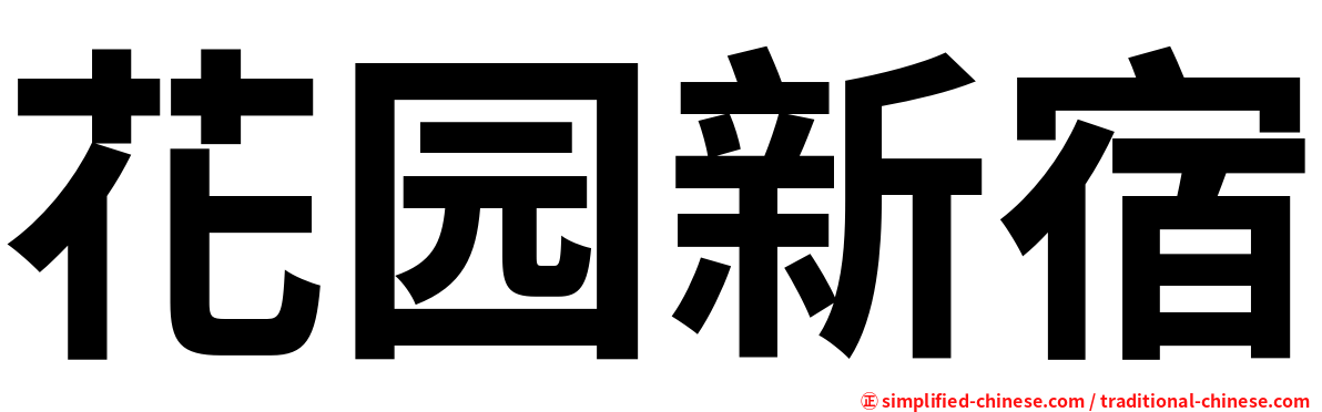 花园新宿