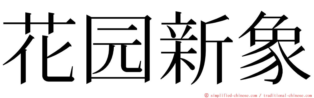 花园新象 ming font