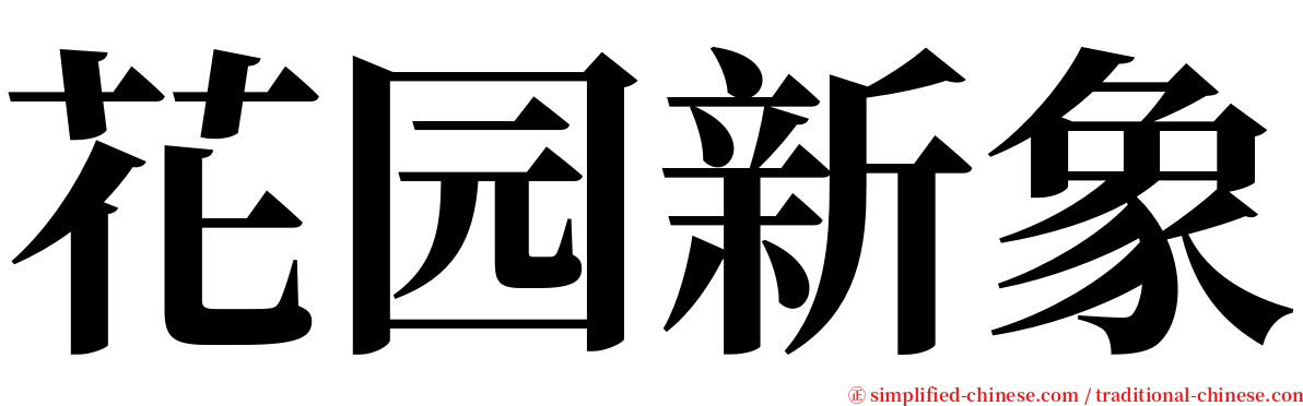 花园新象 serif font