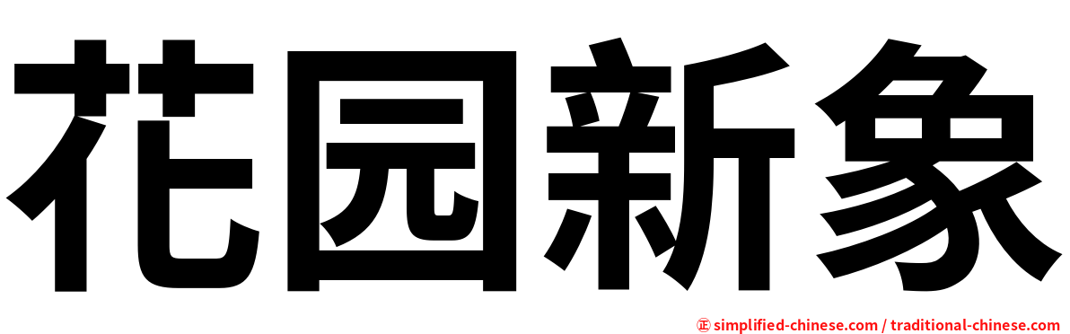 花园新象