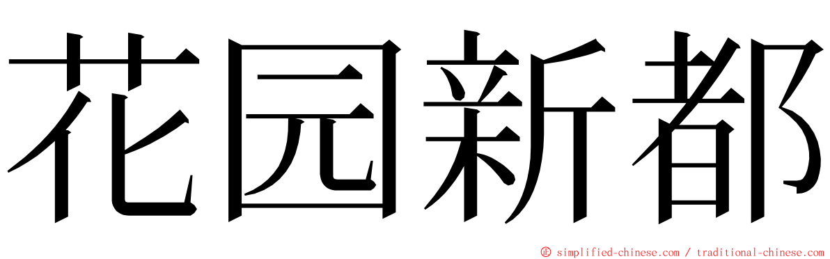 花园新都 ming font