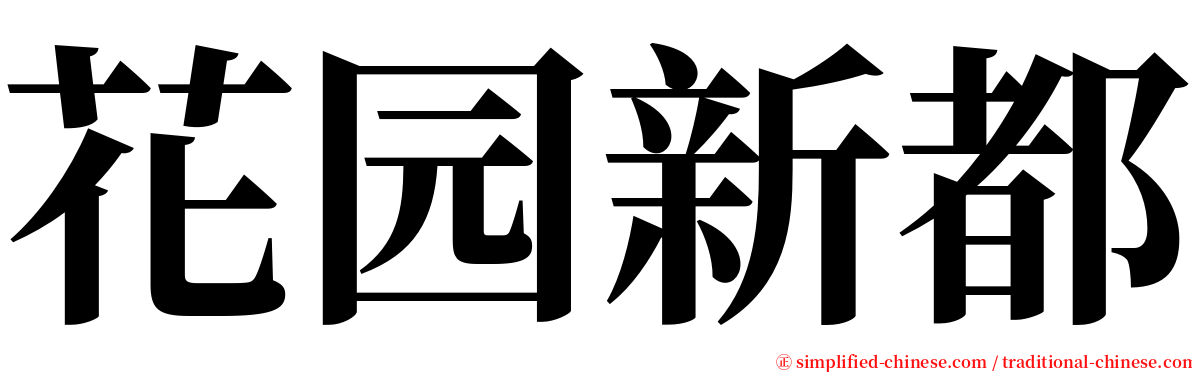 花园新都 serif font